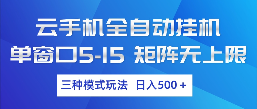 云手机全自动挂机 三种模式玩法 日入500+瀚萌资源网-网赚网-网赚项目网-虚拟资源网-国学资源网-易学资源网-本站有全网最新网赚项目-易学课程资源-中医课程资源的在线下载网站！瀚萌资源网