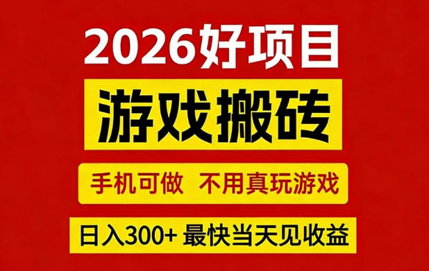 26年好项目：CSGO游戏搬砖，全自动挂G，不需要玩游戏，手机操作日入3张+【揭秘】瀚萌资源网-网赚网-网赚项目网-虚拟资源网-国学资源网-易学资源网-本站有全网最新网赚项目-易学课程资源-中医课程资源的在线下载网站！瀚萌资源网