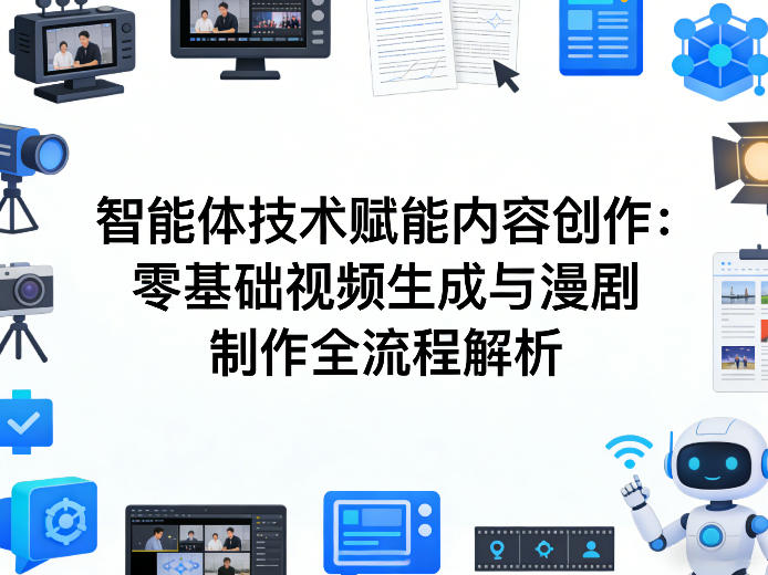 AI智能体技术赋能内容创作：零基础视频生成与漫剧制作全流程解析瀚萌资源网-网赚网-网赚项目网-虚拟资源网-国学资源网-易学资源网-本站有全网最新网赚项目-易学课程资源-中医课程资源的在线下载网站！瀚萌资源网