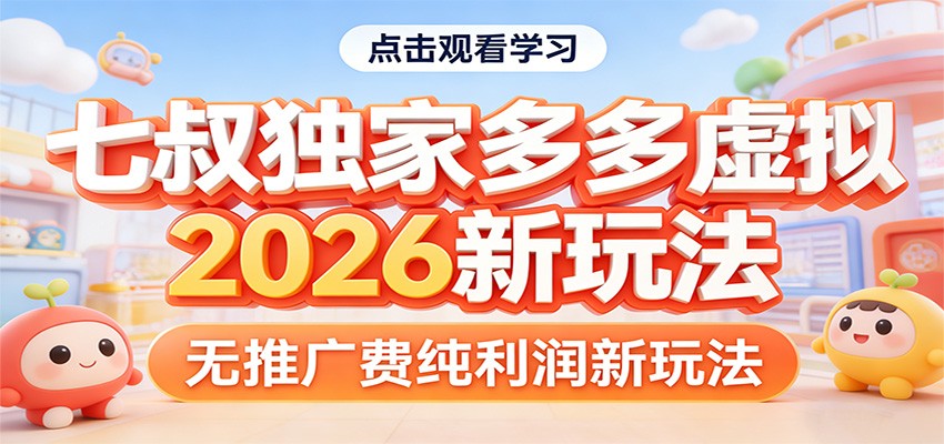 七叔独家多多虚拟，2026新玩法，无推广费，纯利润瀚萌资源网-网赚网-网赚项目网-虚拟资源网-国学资源网-易学资源网-本站有全网最新网赚项目-易学课程资源-中医课程资源的在线下载网站！瀚萌资源网
