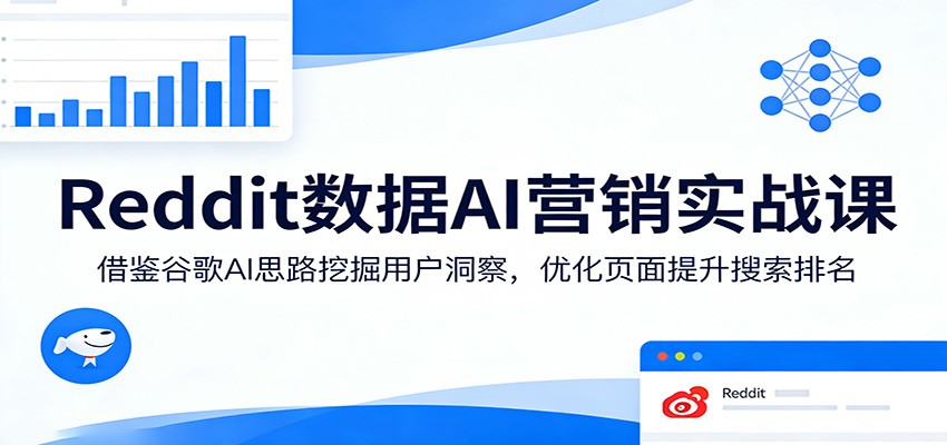 Reddit数据AI营销实战课：借鉴谷歌AI思路挖掘用户洞察，优化页面提升搜索排名瀚萌资源网-网赚网-网赚项目网-虚拟资源网-国学资源网-易学资源网-本站有全网最新网赚项目-易学课程资源-中医课程资源的在线下载网站！瀚萌资源网