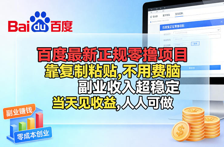 百度最新正规零撸项目，靠复制粘贴，不用费脑，副业收入超稳定，当天见收益，人人可做【揭秘】瀚萌资源网-网赚网-网赚项目网-虚拟资源网-国学资源网-易学资源网-本站有全网最新网赚项目-易学课程资源-中医课程资源的在线下载网站！瀚萌资源网