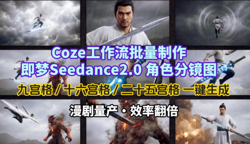 Coze工作流批量制作即梦Seedance2.0角色分镜图，九宫格-十六宫格-二十五宫格一键生成，漫剧量产，效率翻倍瀚萌资源网-网赚网-网赚项目网-虚拟资源网-国学资源网-易学资源网-本站有全网最新网赚项目-易学课程资源-中医课程资源的在线下载网站！瀚萌资源网