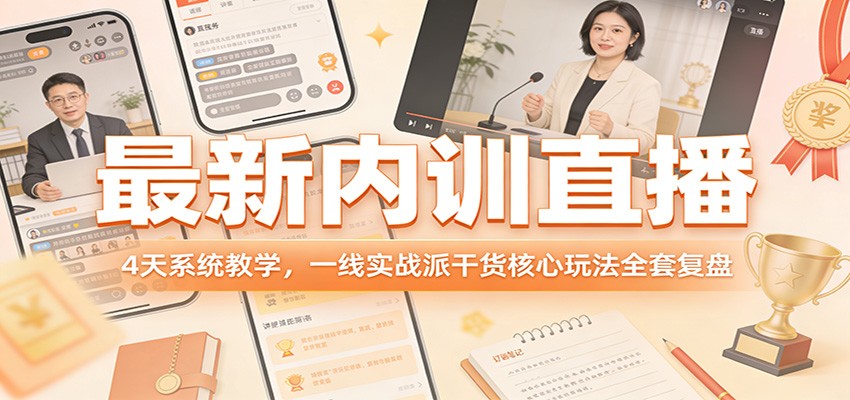 最新内训直播，4天系统教学，一线实战派干货核心玩法全套复盘瀚萌资源网-网赚网-网赚项目网-虚拟资源网-国学资源网-易学资源网-本站有全网最新网赚项目-易学课程资源-中医课程资源的在线下载网站！瀚萌资源网