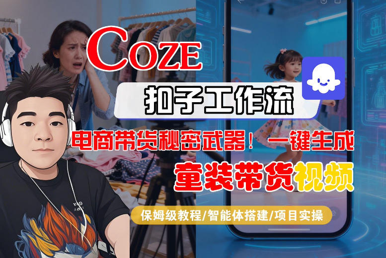 Coze智能体工作流一键生成“童装带货“短视频，全流程保姆级教学瀚萌资源网-网赚网-网赚项目网-虚拟资源网-国学资源网-易学资源网-本站有全网最新网赚项目-易学课程资源-中医课程资源的在线下载网站！瀚萌资源网