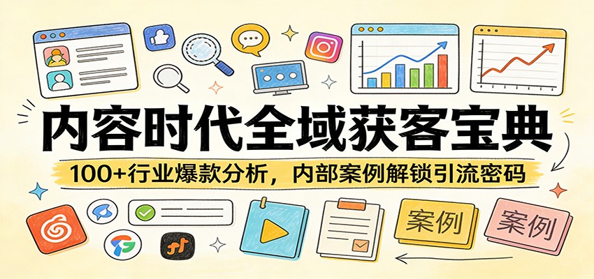 内容时代全域获客宝典：100+行业爆款分析，内部案例解锁引流密码瀚萌资源网-网赚网-网赚项目网-虚拟资源网-国学资源网-易学资源网-本站有全网最新网赚项目-易学课程资源-中医课程资源的在线下载网站！瀚萌资源网