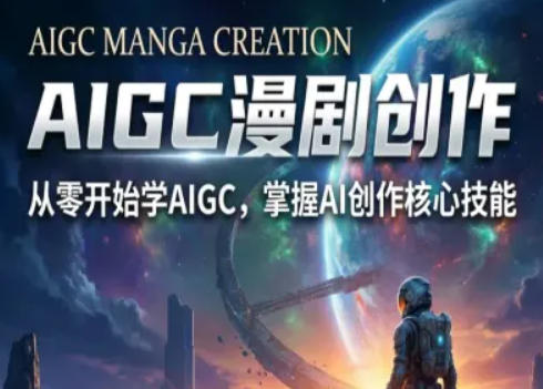 AIGC精品漫剧创作全流程解析，S级漫剧教学，从零开始学AIGC漫剧创作瀚萌资源网-网赚网-网赚项目网-虚拟资源网-国学资源网-易学资源网-本站有全网最新网赚项目-易学课程资源-中医课程资源的在线下载网站！瀚萌资源网