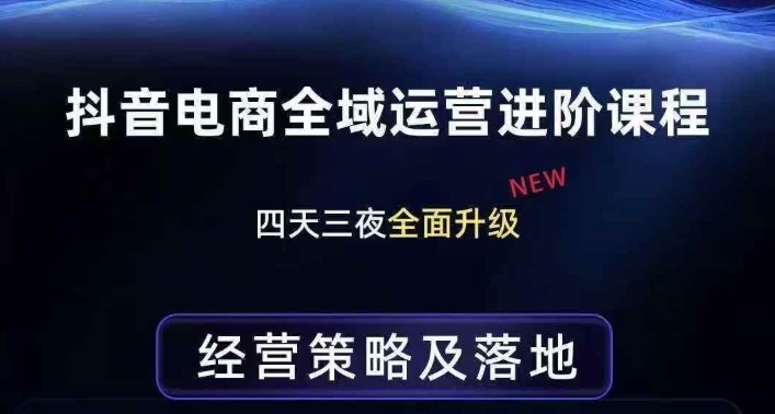 抖音电商全域运营进阶课程，经营策略及落地，全链路拆解直击底层逻辑瀚萌资源网-网赚网-网赚项目网-虚拟资源网-国学资源网-易学资源网-本站有全网最新网赚项目-易学课程资源-中医课程资源的在线下载网站！瀚萌资源网