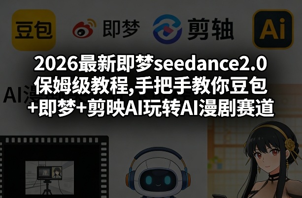 2026最新即梦seedance2.0保姆级教程,手把手教你豆包+即梦+剪映AI玩转AI漫剧赛道瀚萌资源网-网赚网-网赚项目网-虚拟资源网-国学资源网-易学资源网-本站有全网最新网赚项目-易学课程资源-中医课程资源的在线下载网站！瀚萌资源网