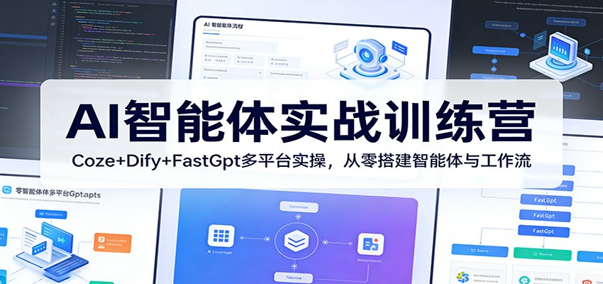 AI智能体实战训练营：Coze+Dify+FastGpt多平台实操，从零搭建智能体与工作流瀚萌资源网-网赚网-网赚项目网-虚拟资源网-国学资源网-易学资源网-本站有全网最新网赚项目-易学课程资源-中医课程资源的在线下载网站！瀚萌资源网