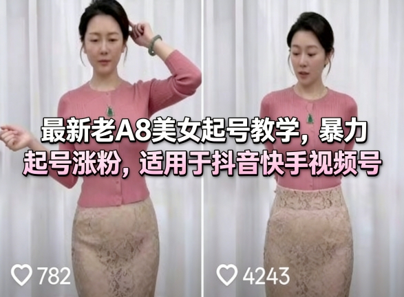 最新老A8美女起号教学，暴力起号涨粉，适用于抖音快手视频号瀚萌资源网-网赚网-网赚项目网-虚拟资源网-国学资源网-易学资源网-本站有全网最新网赚项目-易学课程资源-中医课程资源的在线下载网站！瀚萌资源网