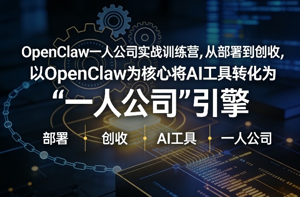 OpenClaw小龙虾+一人公司实战训练营，从部署到创收，将AI工具转化为“一人公司”引擎，低成本变现瀚萌资源网-网赚网-网赚项目网-虚拟资源网-国学资源网-易学资源网-本站有全网最新网赚项目-易学课程资源-中医课程资源的在线下载网站！瀚萌资源网