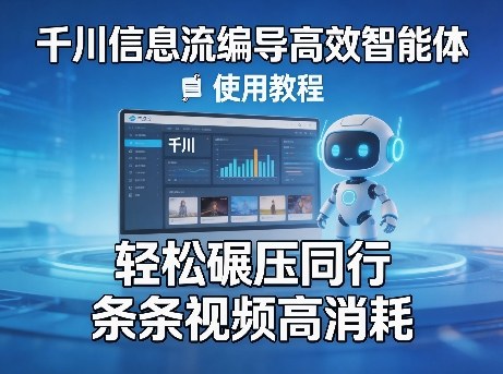 千川信息流编导高效智能体+使用教程，轻松碾压同行，实现条条视频高消耗瀚萌资源网-网赚网-网赚项目网-虚拟资源网-国学资源网-易学资源网-本站有全网最新网赚项目-易学课程资源-中医课程资源的在线下载网站！瀚萌资源网
