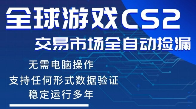 CS2游戏云自动操作，一键批量捡漏，稳健变现超久(可验证)，小白轻松入门，手机即可完成全部操作【揭秘】瀚萌资源网-网赚网-网赚项目网-虚拟资源网-国学资源网-易学资源网-本站有全网最新网赚项目-易学课程资源-中医课程资源的在线下载网站！瀚萌资源网