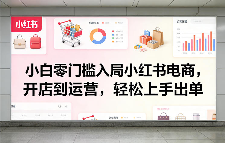 小白零门槛入局小红书电商，开店到运营，轻松上手出单瀚萌资源网-网赚网-网赚项目网-虚拟资源网-国学资源网-易学资源网-本站有全网最新网赚项目-易学课程资源-中医课程资源的在线下载网站！瀚萌资源网