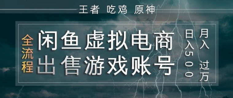 闲鱼虚拟电商之出售游戏账号，操作简单，月入1W+，全流程操作教学【揭秘】瀚萌资源网-网赚网-网赚项目网-虚拟资源网-国学资源网-易学资源网-本站有全网最新网赚项目-易学课程资源-中医课程资源的在线下载网站！瀚萌资源网