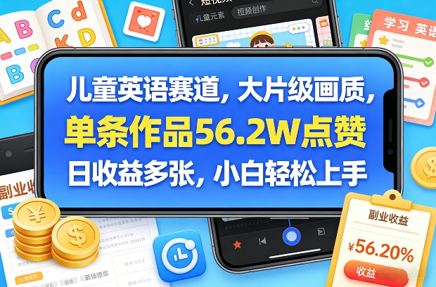 儿童英语赛道，大片级画质，单条作品56.2W点赞，日收益多张，小白轻松上手瀚萌资源网-网赚网-网赚项目网-虚拟资源网-国学资源网-易学资源网-本站有全网最新网赚项目-易学课程资源-中医课程资源的在线下载网站！瀚萌资源网