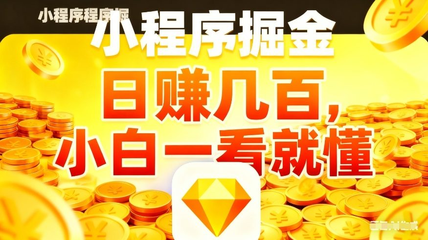 微信小程序掘金项目，不用复杂操作，5分钟就能学会上手操作，日入几张【揭秘】瀚萌资源网-网赚网-网赚项目网-虚拟资源网-国学资源网-易学资源网-本站有全网最新网赚项目-易学课程资源-中医课程资源的在线下载网站！瀚萌资源网
