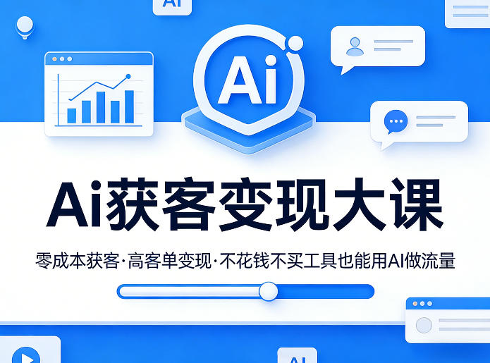 Ai获客变现大课，零成本获客，高客单变现，不花钱不买工具也能用AI做流量瀚萌资源网-网赚网-网赚项目网-虚拟资源网-国学资源网-易学资源网-本站有全网最新网赚项目-易学课程资源-中医课程资源的在线下载网站！瀚萌资源网