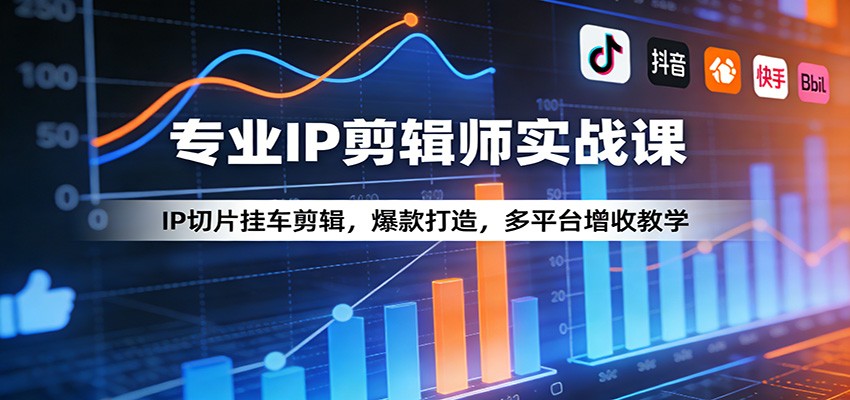 专业IP剪辑师实战课：IP切片挂车剪辑，爆款打造，多平台增收教学瀚萌资源网-网赚网-网赚项目网-虚拟资源网-国学资源网-易学资源网-本站有全网最新网赚项目-易学课程资源-中医课程资源的在线下载网站！瀚萌资源网