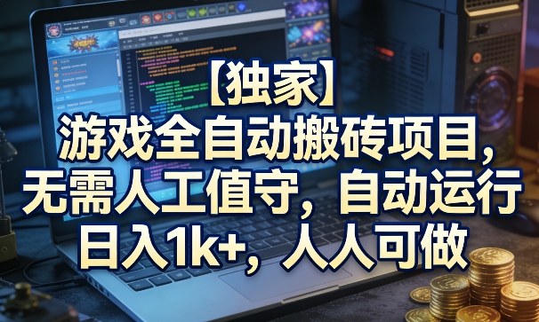 【独家】游戏全自动搬砖项目，无需人工值守，自动运行，日入1k+，人人可做【揭秘】瀚萌资源网-网赚网-网赚项目网-虚拟资源网-国学资源网-易学资源网-本站有全网最新网赚项目-易学课程资源-中医课程资源的在线下载网站！瀚萌资源网