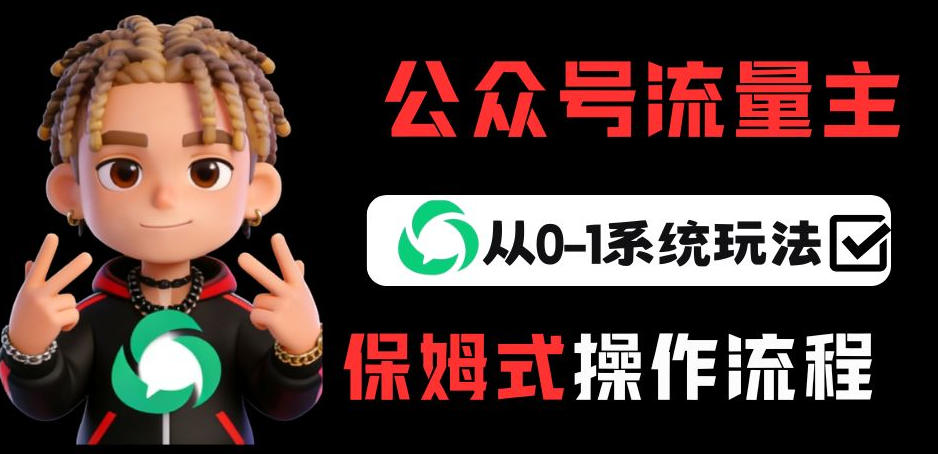 公众号流量主变现从0-1系统玩法，月入5k+瀚萌资源网-网赚网-网赚项目网-虚拟资源网-国学资源网-易学资源网-本站有全网最新网赚项目-易学课程资源-中医课程资源的在线下载网站！瀚萌资源网
