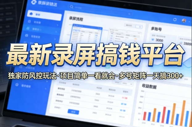最新录屏搞钱平台，独家的防风控玩法，项目简单，一看就会，多号矩阵一天搞300+【揭秘】瀚萌资源网-网赚网-网赚项目网-虚拟资源网-国学资源网-易学资源网-本站有全网最新网赚项目-易学课程资源-中医课程资源的在线下载网站！瀚萌资源网