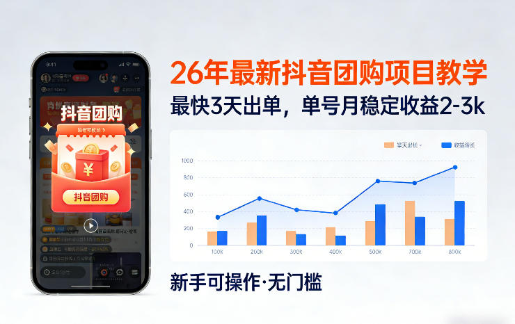 26年最新抖音团购项目教学，0门槛，最快3天出单，单号月稳定收益2-3k瀚萌资源网-网赚网-网赚项目网-虚拟资源网-国学资源网-易学资源网-本站有全网最新网赚项目-易学课程资源-中医课程资源的在线下载网站！瀚萌资源网