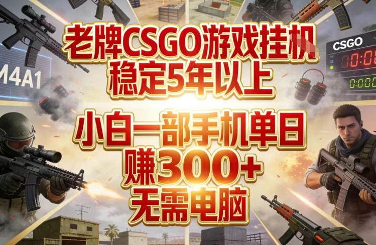 老牌CSGO游戏挂G，稳定5年以上，小白一部手机单日賺3张+，无需电脑【揭秘】瀚萌资源网-网赚网-网赚项目网-虚拟资源网-国学资源网-易学资源网-本站有全网最新网赚项目-易学课程资源-中医课程资源的在线下载网站！瀚萌资源网