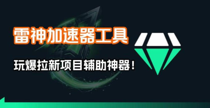 雷神加速器项目模拟器_无脑1分钟1条视频矩阵_疯狂报单打法【焚诀】瀚萌资源网-网赚网-网赚项目网-虚拟资源网-国学资源网-易学资源网-本站有全网最新网赚项目-易学课程资源-中医课程资源的在线下载网站！瀚萌资源网