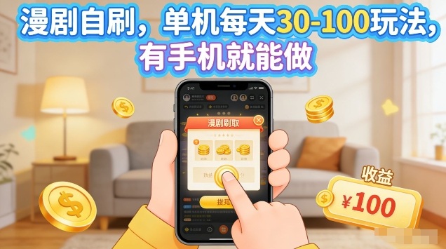 漫剧自刷玩法，单机每天30-100玩法，有手机就能做，可矩阵放大【揭秘】瀚萌资源网-网赚网-网赚项目网-虚拟资源网-国学资源网-易学资源网-本站有全网最新网赚项目-易学课程资源-中医课程资源的在线下载网站！瀚萌资源网