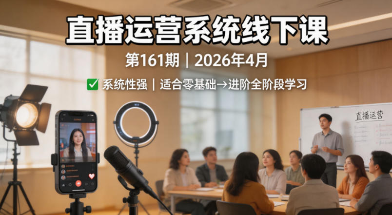 直播运营系统线下课第161期2026年4月，系统性强，适合零基础到进阶学习【录音+文档】瀚萌资源网-网赚网-网赚项目网-虚拟资源网-国学资源网-易学资源网-本站有全网最新网赚项目-易学课程资源-中医课程资源的在线下载网站！瀚萌资源网