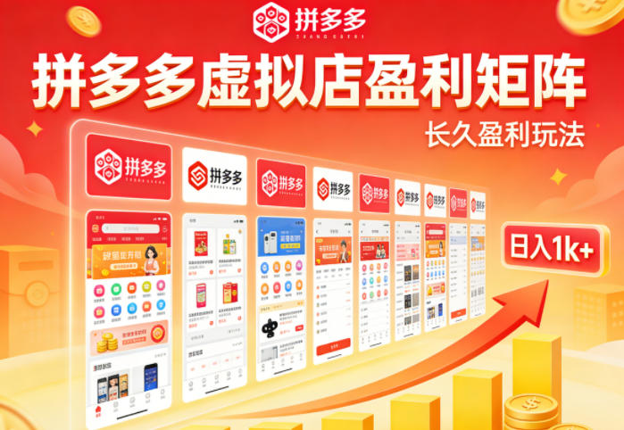实测可落地！拼多多虚拟店长久盈利玩法，矩阵放大收益，日入1k+不难【揭秘】瀚萌资源网-网赚网-网赚项目网-虚拟资源网-国学资源网-易学资源网-本站有全网最新网赚项目-易学课程资源-中医课程资源的在线下载网站！瀚萌资源网