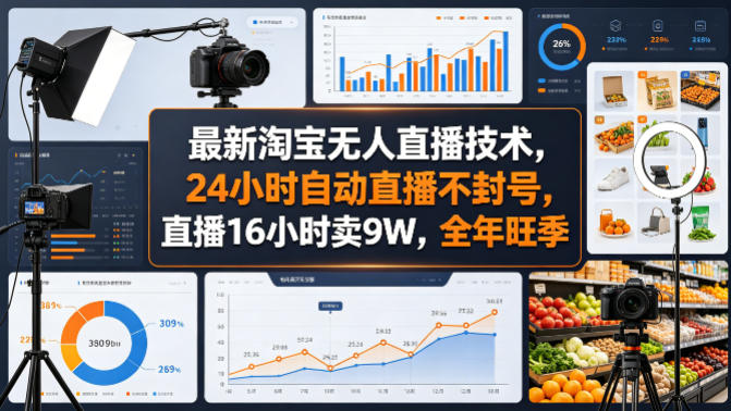 最新淘宝无人直播技术，24小时自动直播不封号，直播16小时卖9W，全年旺季【揭秘】瀚萌资源网-网赚网-网赚项目网-虚拟资源网-国学资源网-易学资源网-本站有全网最新网赚项目-易学课程资源-中医课程资源的在线下载网站！瀚萌资源网