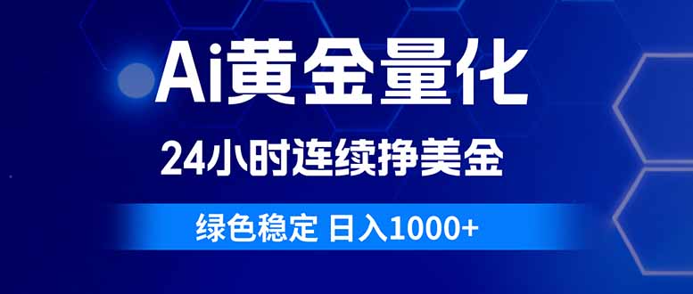 （18162期）Ai黄金量化，24小时连续挣美金，绿色稳定，日入1000+瀚萌资源网-网赚网-网赚项目网-虚拟资源网-国学资源网-易学资源网-本站有全网最新网赚项目-易学课程资源-中医课程资源的在线下载网站！瀚萌资源网