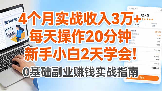（17956期）4个月实战收入3万+，每天操作20分钟，新手小白2天学会！瀚萌资源网-网赚网-网赚项目网-虚拟资源网-国学资源网-易学资源网-本站有全网最新网赚项目-易学课程资源-中医课程资源的在线下载网站！瀚萌资源网