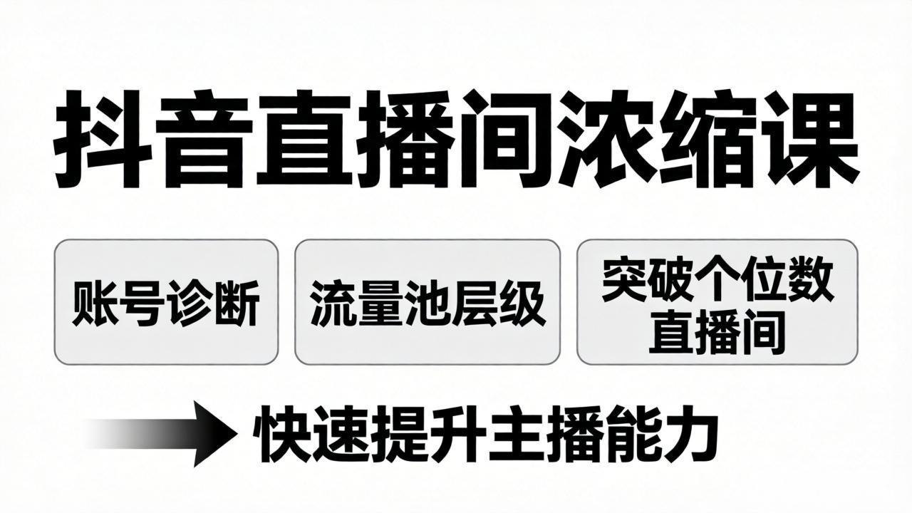 （17905期）抖音直播间浓缩课：账号诊断+流量池层级，突破个位数直播间，快速提升主播能力瀚萌资源网-网赚网-网赚项目网-虚拟资源网-国学资源网-易学资源网-本站有全网最新网赚项目-易学课程资源-中医课程资源的在线下载网站！瀚萌资源网