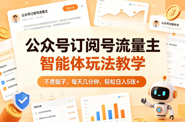 公众号订阅号流量主智能体玩法教学，不费脑子，每天几分钟，轻松日入5张+瀚萌资源网-网赚网-网赚项目网-虚拟资源网-国学资源网-易学资源网-本站有全网最新网赚项目-易学课程资源-中医课程资源的在线下载网站！瀚萌资源网