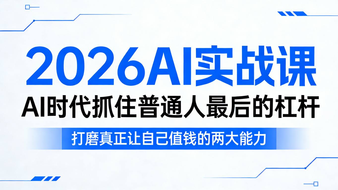 2026AI实战课，AI时代抓住普通人最后的杠杆，打磨真正让自己值钱的两大能力瀚萌资源网-网赚网-网赚项目网-虚拟资源网-国学资源网-易学资源网-本站有全网最新网赚项目-易学课程资源-中医课程资源的在线下载网站！瀚萌资源网