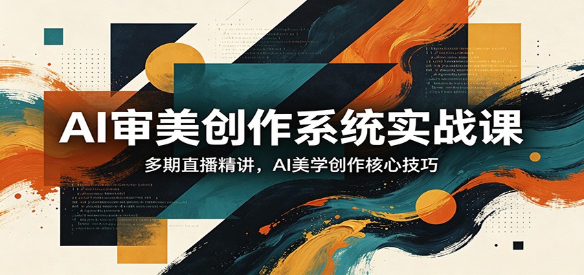 AI审美创作系统实战课，多期直播精讲，AI美学创作核心技巧瀚萌资源网-网赚网-网赚项目网-虚拟资源网-国学资源网-易学资源网-本站有全网最新网赚项目-易学课程资源-中医课程资源的在线下载网站！瀚萌资源网