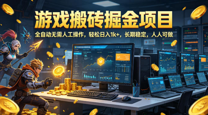 游戏搬砖掘金项目，全自动无需人工操作，轻松日入1k+，长期稳定，人人可做【揭秘】瀚萌资源网-网赚网-网赚项目网-虚拟资源网-国学资源网-易学资源网-本站有全网最新网赚项目-易学课程资源-中医课程资源的在线下载网站！瀚萌资源网