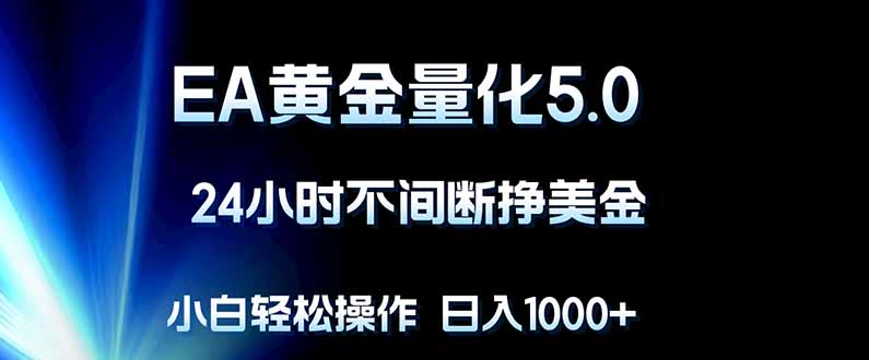 （18191期）EA黄金量化5.0，24小时不间断挣美金，小白轻松上手，日入1000+瀚萌资源网-网赚网-网赚项目网-虚拟资源网-国学资源网-易学资源网-本站有全网最新网赚项目-易学课程资源-中医课程资源的在线下载网站！瀚萌资源网