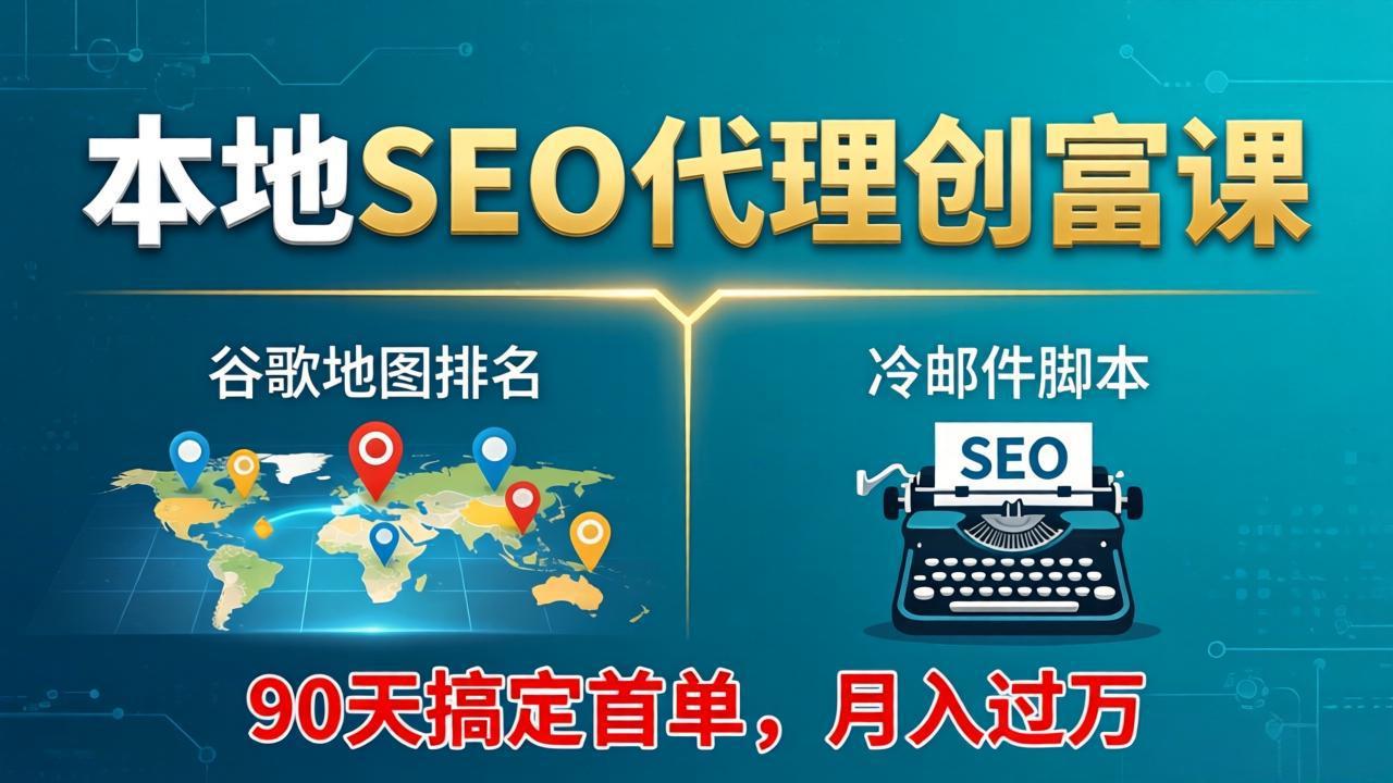 （17946期）本地SEO代理创富课：谷歌地图排名+冷邮件脚本，90天搞定首单，月入过万实战体系瀚萌资源网-网赚网-网赚项目网-虚拟资源网-国学资源网-易学资源网-本站有全网最新网赚项目-易学课程资源-中医课程资源的在线下载网站！瀚萌资源网