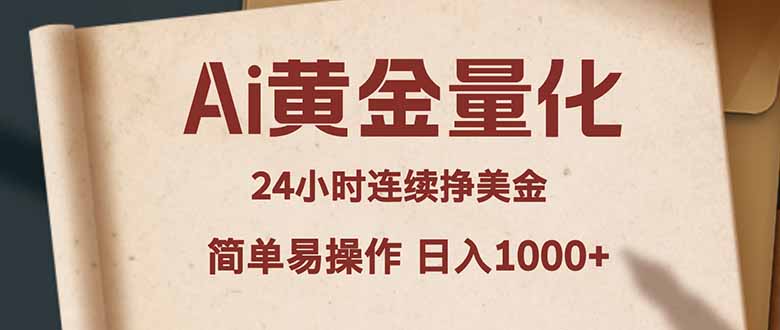 （18031期）Ai黄金量化，24小时连续挣美金，小白轻松入手，简单易操作，日入1000+瀚萌资源网-网赚网-网赚项目网-虚拟资源网-国学资源网-易学资源网-本站有全网最新网赚项目-易学课程资源-中医课程资源的在线下载网站！瀚萌资源网