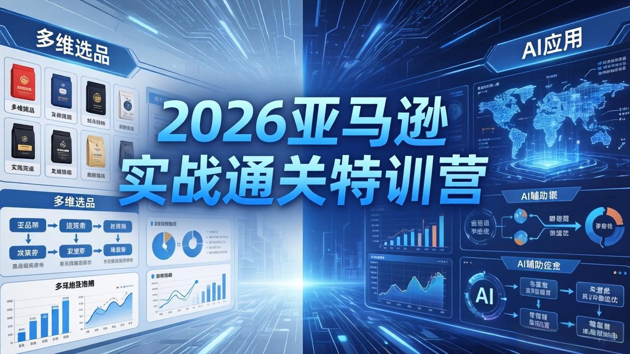 （18083期）2026亚马逊 实战通关特训营：26年4月更新，多维选品+渐进式打法+AI应用，从0到1打造盈利店铺瀚萌资源网-网赚网-网赚项目网-虚拟资源网-国学资源网-易学资源网-本站有全网最新网赚项目-易学课程资源-中医课程资源的在线下载网站！瀚萌资源网