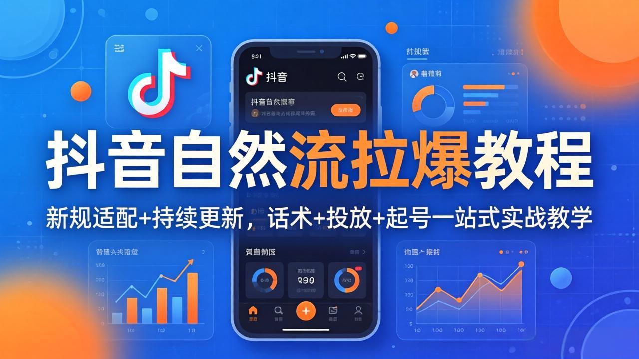 （17914期）抖音自然流拉爆教程：新规适配+持续更新，话术+投放+起号一站式实战教学（更新26年4月）瀚萌资源网-网赚网-网赚项目网-虚拟资源网-国学资源网-易学资源网-本站有全网最新网赚项目-易学课程资源-中医课程资源的在线下载网站！瀚萌资源网