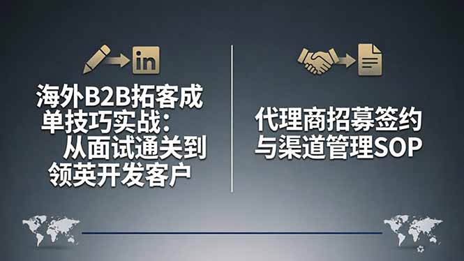 （17985期）海外B2B拓客成单技巧实战：从面试通关到领英开发客户，代理商招募签约与渠道管理SOP瀚萌资源网-网赚网-网赚项目网-虚拟资源网-国学资源网-易学资源网-本站有全网最新网赚项目-易学课程资源-中医课程资源的在线下载网站！瀚萌资源网