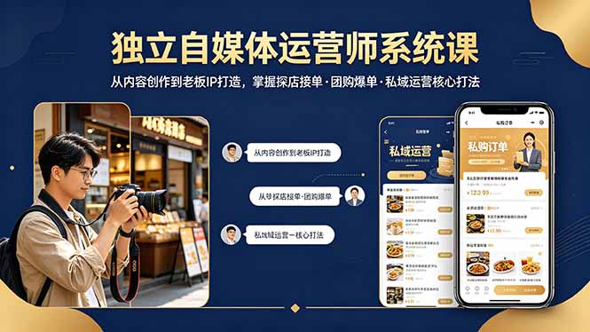 （18113期） 独立自媒体运营师系统课｜从内容创作到老板IP打造，掌握探店接单·团购爆单·私域运营核心打法瀚萌资源网-网赚网-网赚项目网-虚拟资源网-国学资源网-易学资源网-本站有全网最新网赚项目-易学课程资源-中医课程资源的在线下载网站！瀚萌资源网
