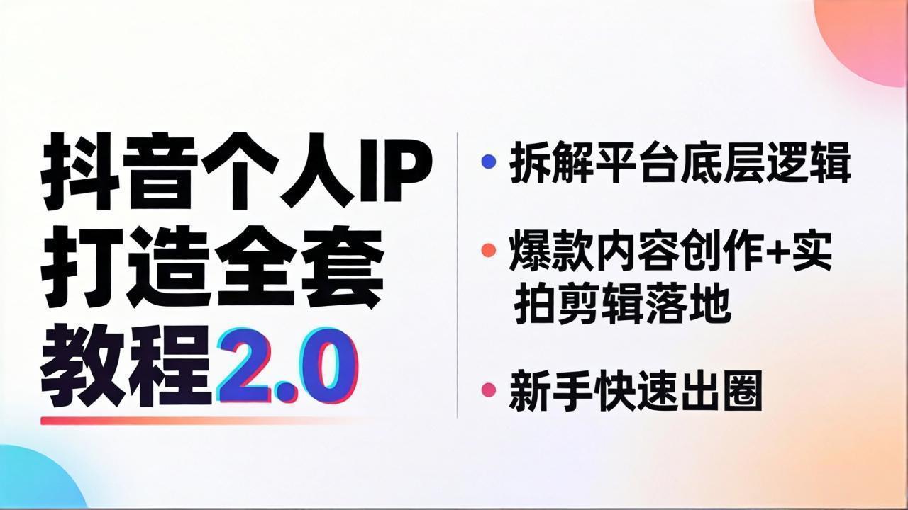 （18163期）抖音个人IP打造全套教程2.0 拆解平台底层逻辑，爆款内容创作+实拍剪辑落地，新手快速出圈瀚萌资源网-网赚网-网赚项目网-虚拟资源网-国学资源网-易学资源网-本站有全网最新网赚项目-易学课程资源-中医课程资源的在线下载网站！瀚萌资源网