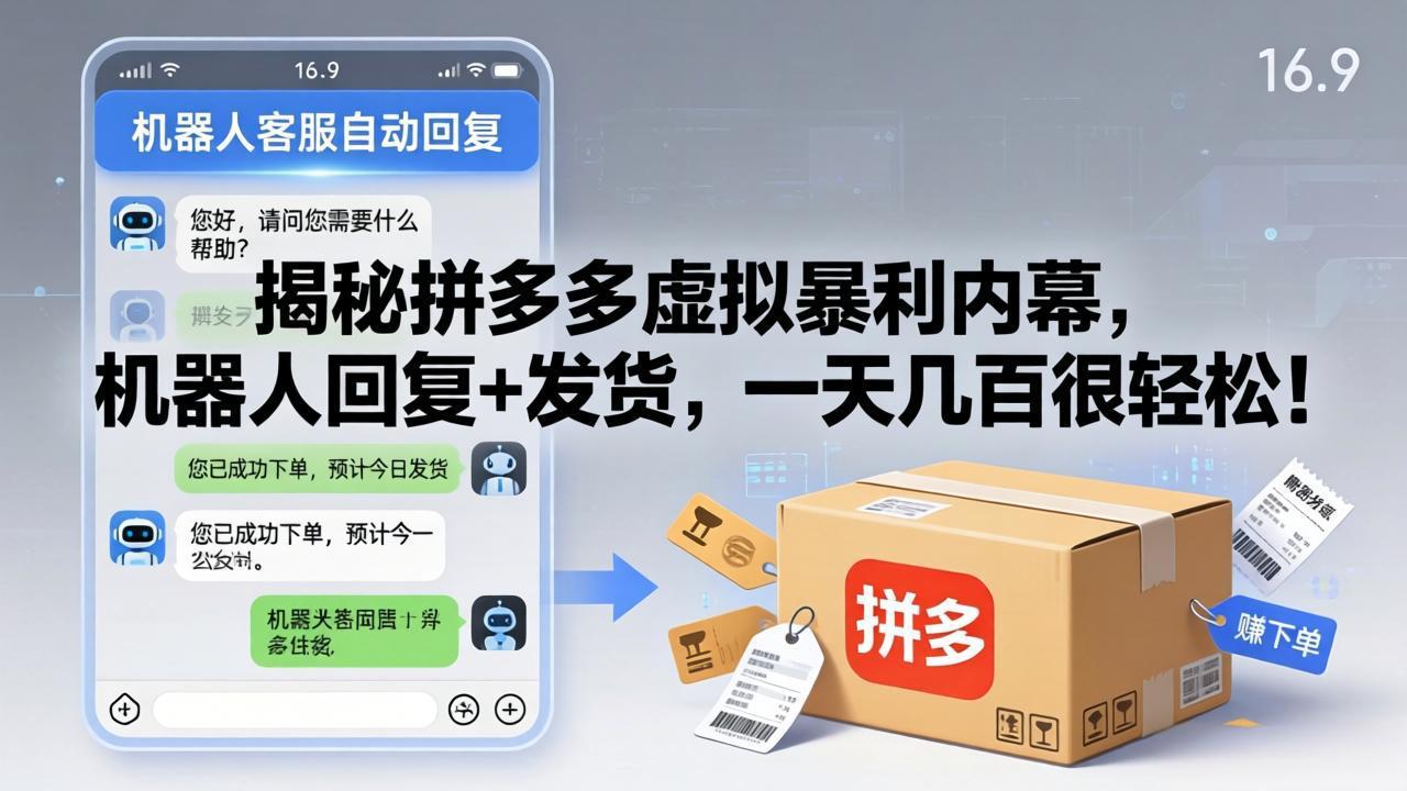 （17957期）揭秘拼多多虚拟暴利内幕，机器人回复+发货，一天几百很轻松！瀚萌资源网-网赚网-网赚项目网-虚拟资源网-国学资源网-易学资源网-本站有全网最新网赚项目-易学课程资源-中医课程资源的在线下载网站！瀚萌资源网